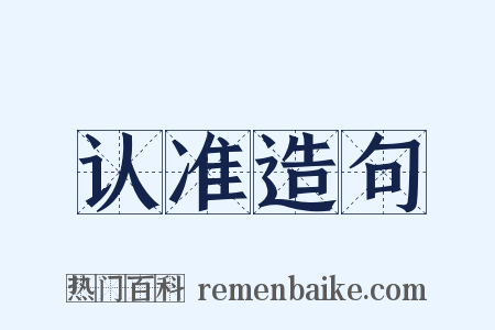 认准造句是什么意思的图片